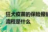 狂犬疫苗的保险报销资料 狂犬疫苗保险报销流程是什么