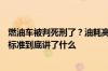 燃油车被判死刑了？油耗高于3.3L不能生产？工信部油耗新标准到底讲了什么