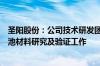 圣阳股份：公司技术研发团队开展了多种技术路线的固态电池材料研究及验证工作