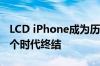 LCD iPhone成为历史！苹果将彻底抛弃：一个时代终结