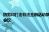 防范和打击非法金融活动部际联席会议召开第一次全体 扩大会议