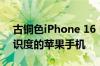 古铜色iPhone 16 Pro再曝光：今年最高辨识度的苹果手机