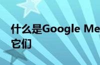 什么是Google Meet会议代码以及如何使用它们