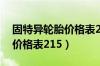 固特异轮胎价格表215/60/16（固特异轮胎价格表215）