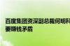 百度集团资深副总裁何明科：AI可解决老百姓看病贵和药企要赚钱矛盾