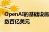 OpenAI的基础设施计划据悉考虑在美国投资数百亿美元