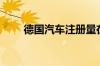 德国汽车注册量在8月份下降27.8%