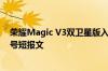 荣耀Magic V3双卫星版入网：支持天通卫星通信、北斗三号短报文