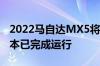 2022马自达MX5将于下个月发布因为当前版本已完成运行