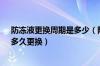 防冻液更换周期是多少（防冻液(冷却液)更换周期、时间、多久更换）