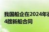 我国船企在2024年德国汉堡海事展览会收获14艘新船合同