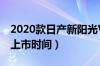 2020款日产新阳光Versa（日产阳光2020款上市时间）