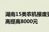 湖南15类农机报废更新可获补贴 单机补贴最高提高8000元