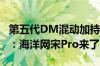 第五代DM混动加持 比亚迪海狮05DM-i预热：海洋网宋Pro来了