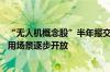 “无人机概念股”半年报交卷：上半年竞争激烈 看好未来应用场景逐步开放