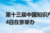 第十三届中国知识产权年会将于9月13日至14日在京举办