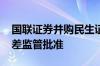 国联证券并购民生证券获股东会通过 后续只差监管批准