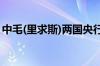 中毛(里求斯)两国央行签署双边本币互换协议