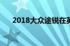 2018大众途锐在英国销售 价格和规格