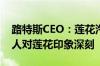 路特斯CEO：莲花汽车将成路特斯中文名 国人对莲花印象深刻