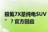 极氪7X是纯电SUV 为何会去挑战“沙漠珠峰”？官方回应