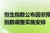 恒生指数公布因非预定市场关闭之2024年9月指数调整实施安排