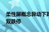 柔性屏概念异动下跌 凯盛科技、国风新材双双跌停