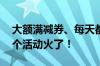 大额满减券、每天都可领 美团和支付宝的这个活动火了！