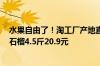 水果自由了！淘工厂产地直销：阳光玫瑰5斤34.9元、软籽石榴4.5斤20.9元