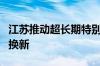 江苏推动超长期特别国债资金支持消费品以旧换新