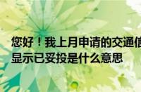 您好！我上月申请的交通信用卡信息说已寄出我查了下进度显示已妥投是什么意思