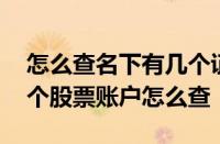 怎么查名下有几个证券账户股票 个人名下三个股票账户怎么查