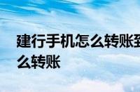 建行手机怎么转账到建设银行卡 建行手机怎么转账