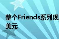 整个Friends系列现在的数字高清价格低至50美元