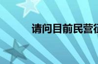 请问目前民营征信机构有哪八家