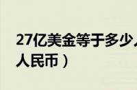 27亿美金等于多少人民币（27亿美金是多少人民币）