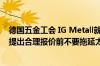 德国五金工会 IG Metall就大众汽车发表声明：期望公司在提出合理报价前不要拖延太久