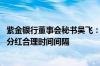 紫金银行董事会秘书吴飞：将统筹中期和年度分红金额 保持分红合理时间间隔