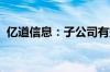 亿道信息：子公司有空中成像技术专利储备