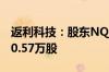 返利科技：股东NQ3 Ltd.计划减持不超过680.57万股