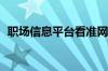 职场信息平台看准网宣布9月30日关闭服务