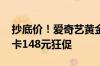 抄底价！爱奇艺黄金会员年卡+京东PLUS年卡148元狂促