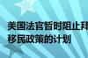 美国法官暂时阻止拜登政府一项放宽公民亲属移民政策的计划