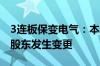 3连板保变电气：本次整合或将导致公司控股股东发生变更