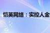 恺英网络：实控人金锋增持公司0.99%股份