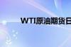 WTI原油期货日内涨幅扩大至2%