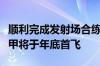 顺利完成发射场合练任务！新型火箭长征八号甲将于年底首飞