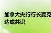 加拿大央行行长麦克勒姆表示：央行官员普遍达成共识