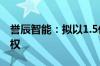 誉辰智能：拟以1.5亿元收购嘉洋电池60%股权