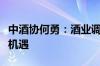 中酒协何勇：酒业调整期给威士忌等品类带来机遇